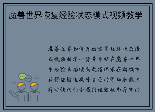 魔兽世界恢复经验状态模式视频教学