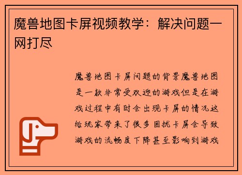 魔兽地图卡屏视频教学：解决问题一网打尽