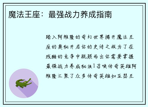 魔法王座：最强战力养成指南